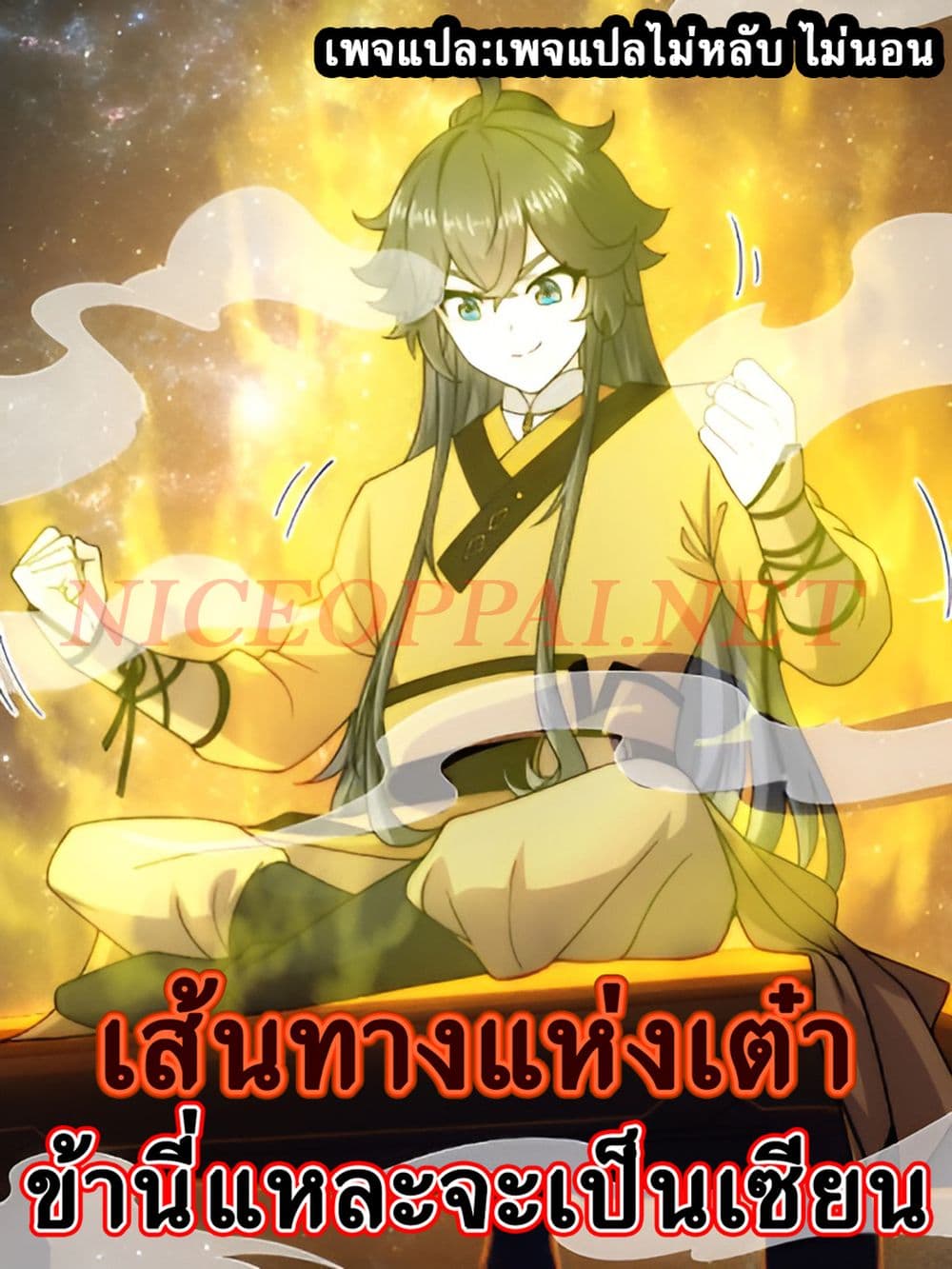 The path of the Dao, I will become a Saint ตอนที่ 0 (1)