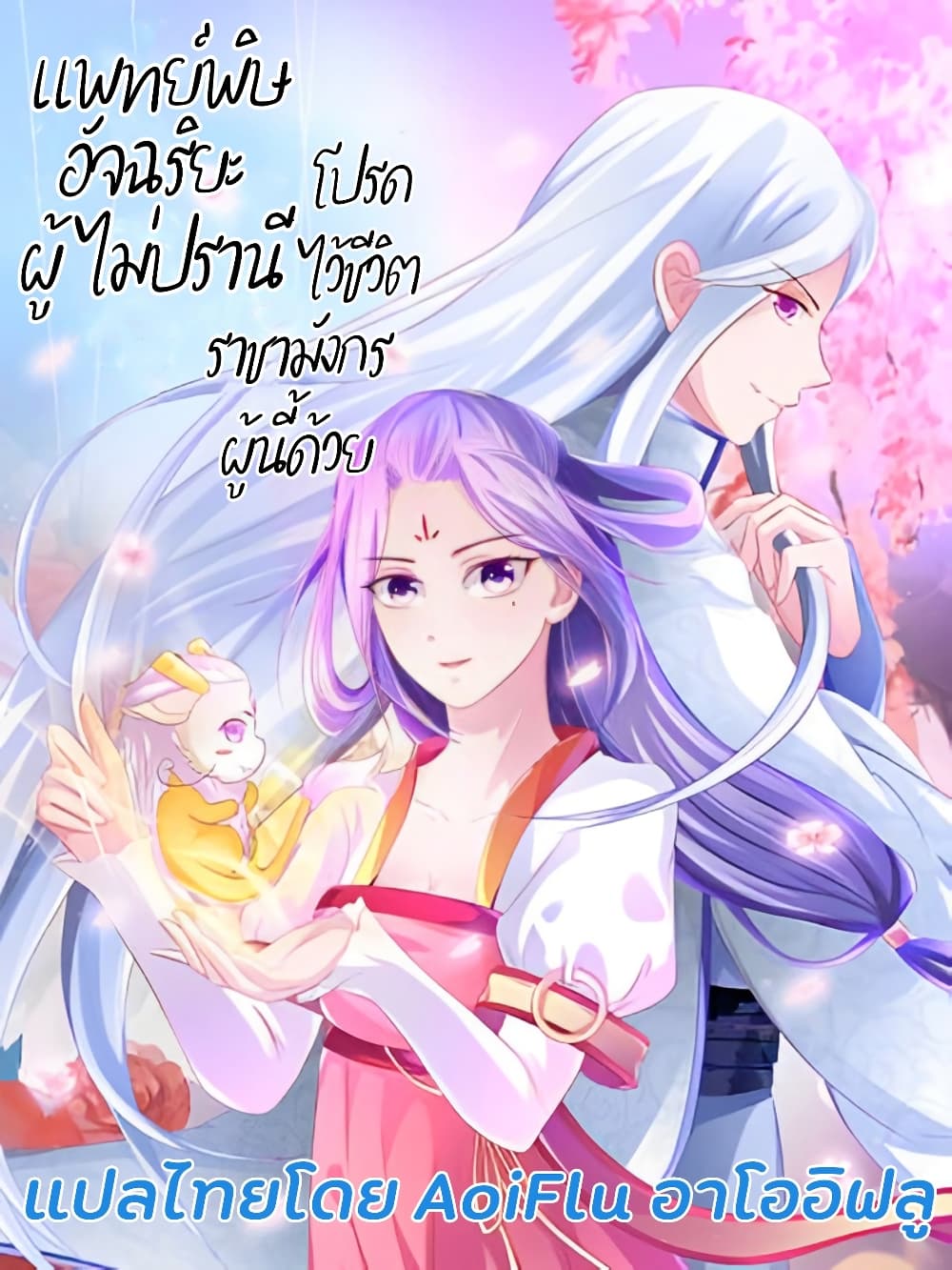 The Unruly Toxicologist Please Spare Me, Almighty Dragon Lord! ตอนที่ 3 (1)