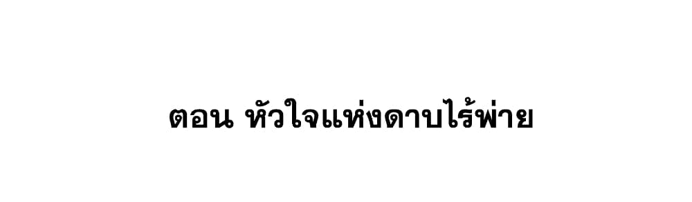 This Villain Has a Little Conscience, But Not Much! ตอนที่ 43 (2)