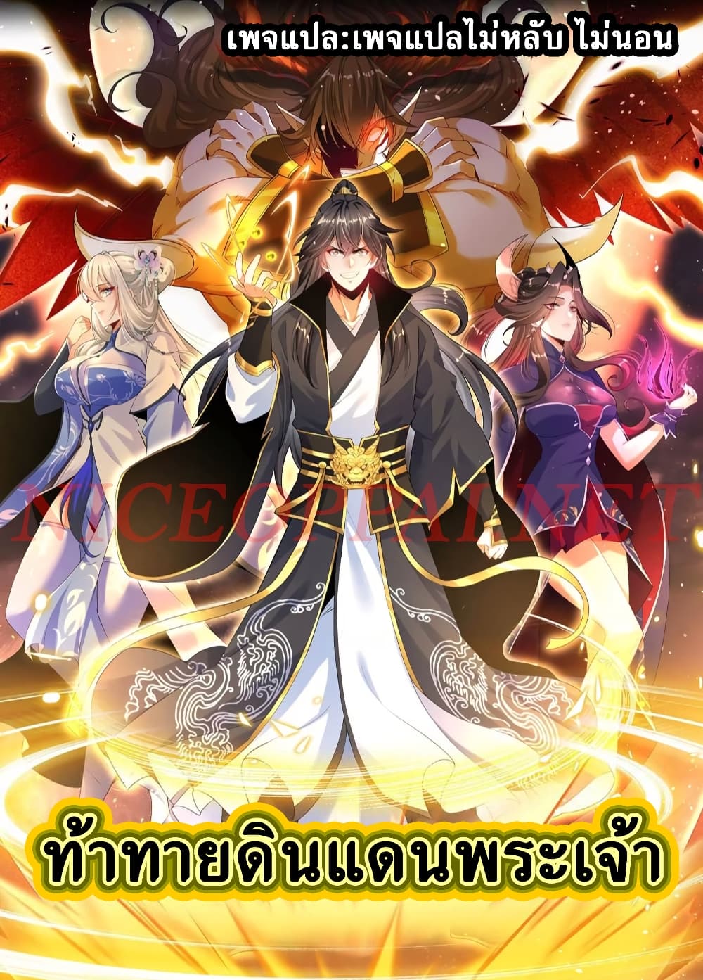 Challenge the Realm of the Gods ตอนที่ 1 (1)