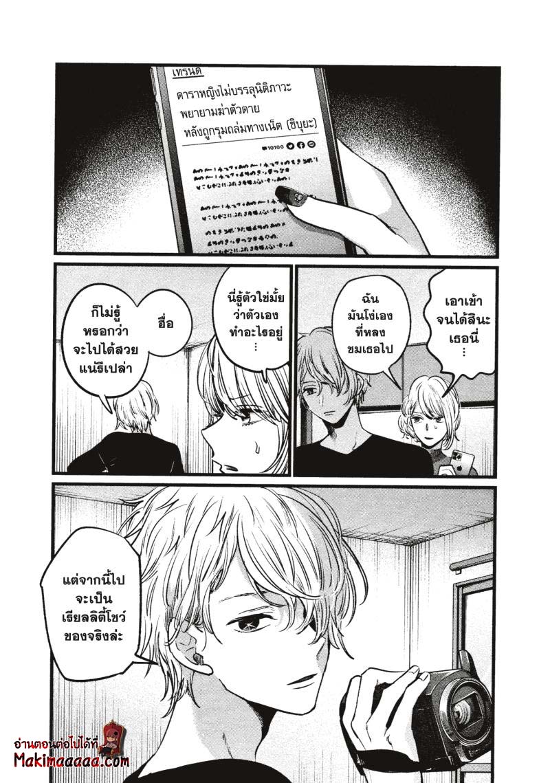 Oshi no Ko เกิดใหม่เป็นลูกโอชิ ตอนที่ 26 18