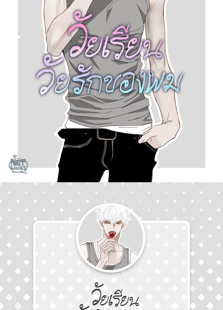 วัยเรียน วัยรักของผม 1 02