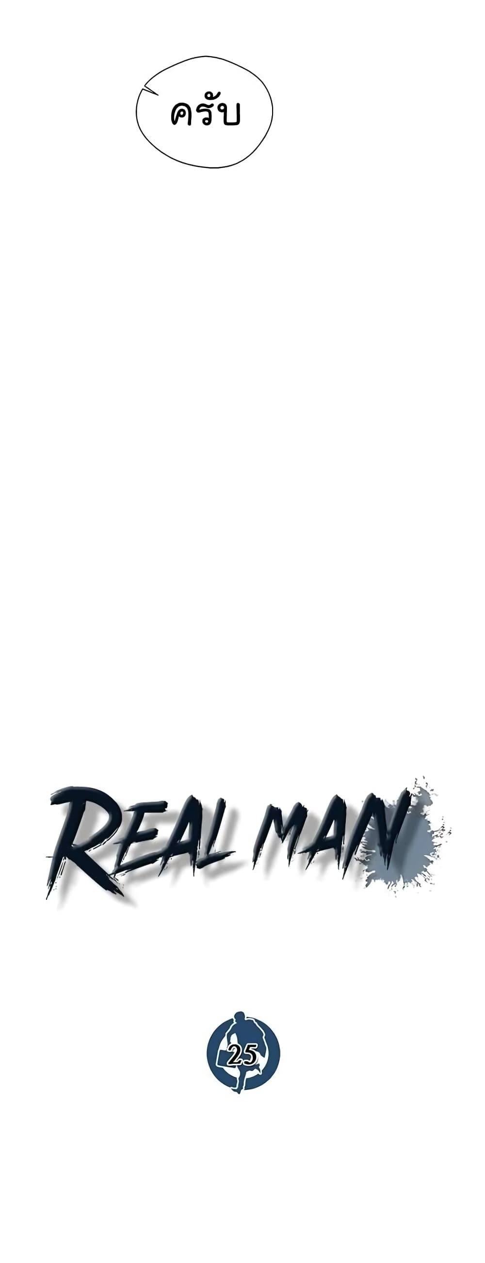 Real Man ตอนที่ 25 (18)