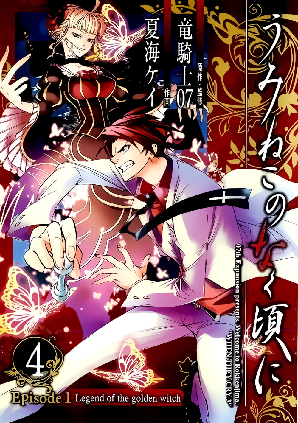 Umineko no Naku Koro ni 17 04