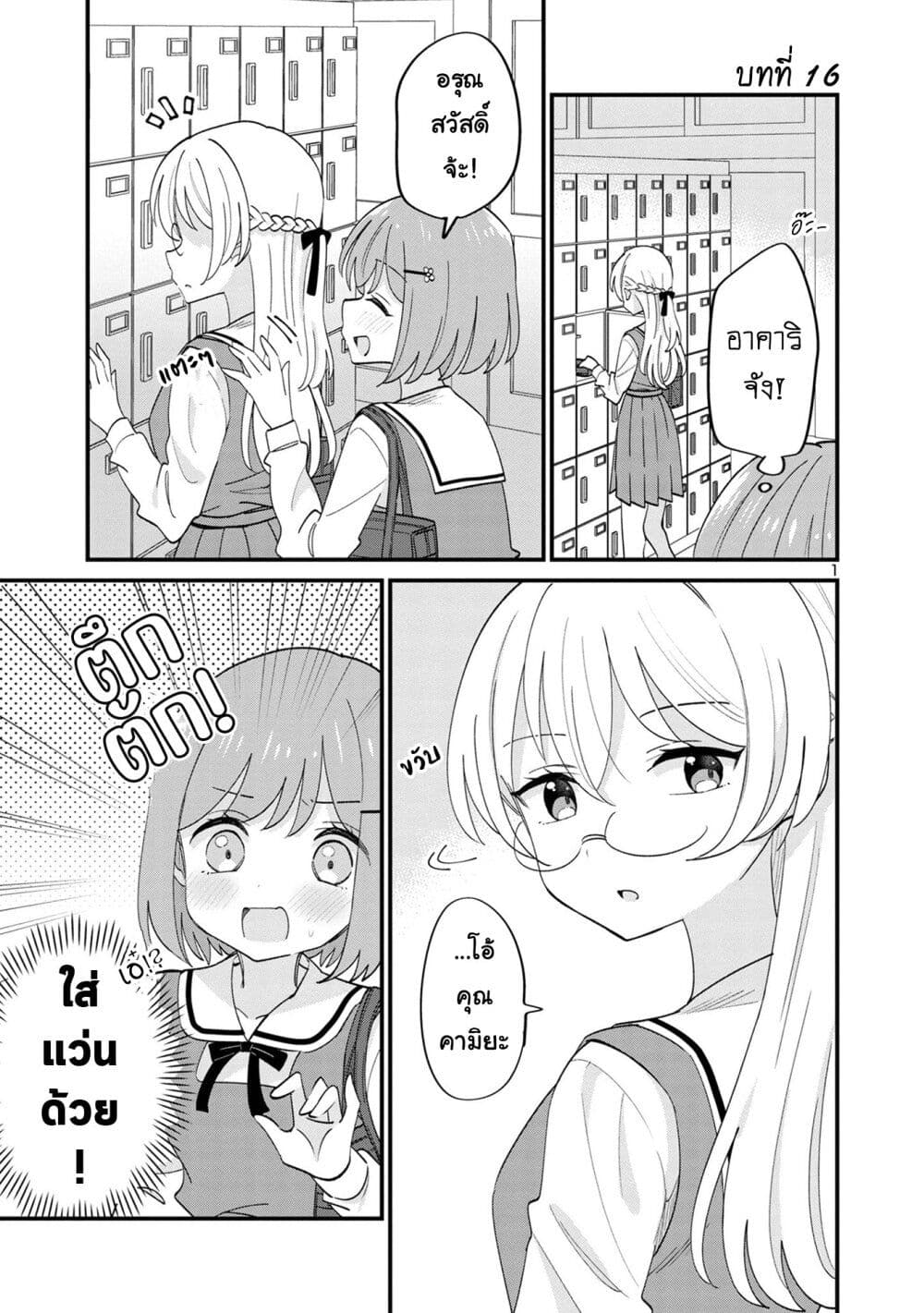Suki na Onnanoko ga Watashi ni Dake Naze ka Kibishi ตอนที่ 16 (1)