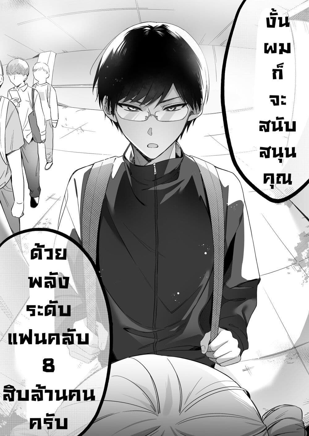 Damedol to Sekai ni Hitori Dake no Fan ตอนที่ 1 (13)