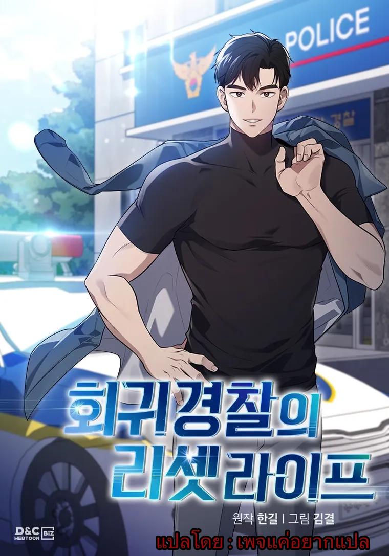 Police Returner’s Reset Life 1 001