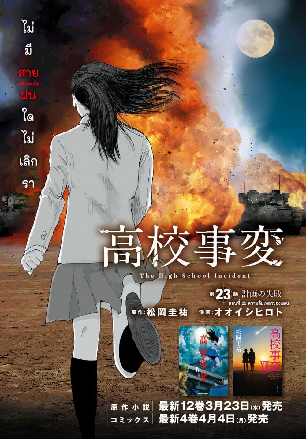 The High School Incident 23 01