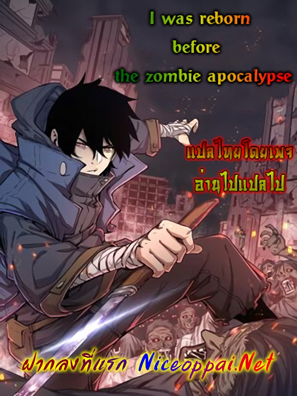 I Was Reborn Before The Zombie Apocalypse ตอนที่ 4 (1)