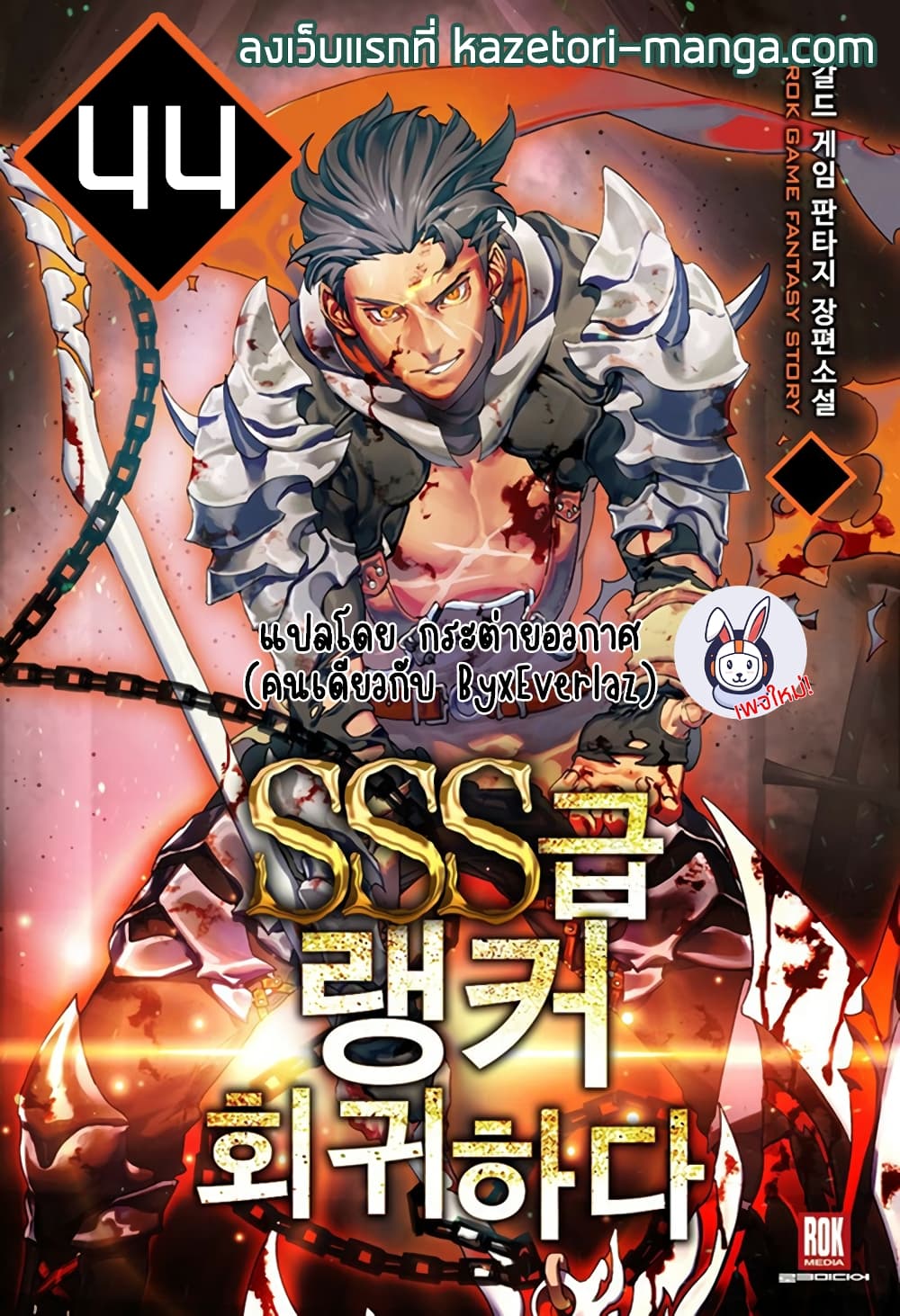 Return of the SSS Class Ranker ตอนที่ 44 (1)
