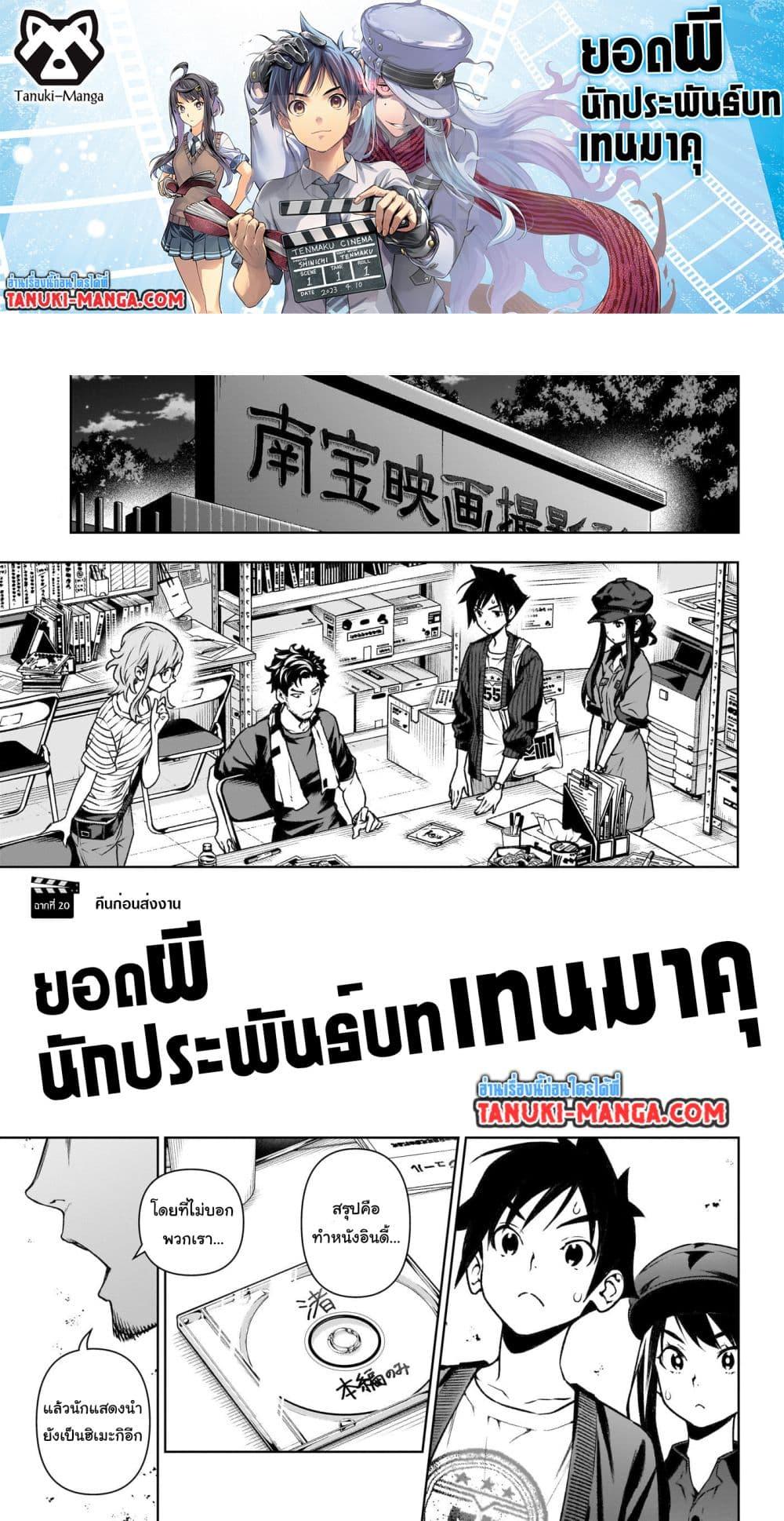 Tenmaku Cinema ตอนที่ 20 (1)