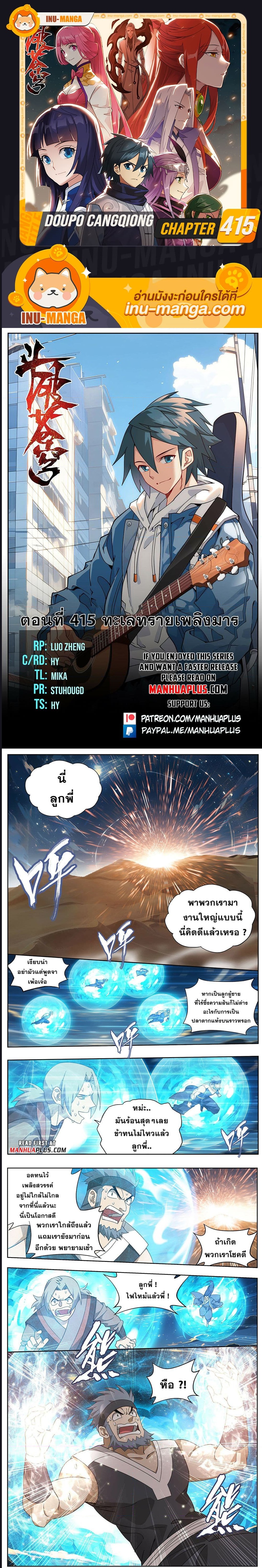 Doupo Cangqiong ตอนที่ 415 (1)
