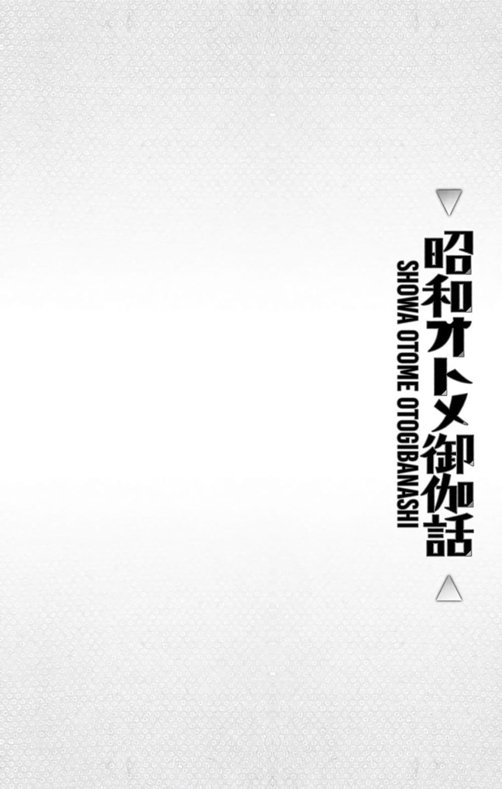 Shouwa Otome Otogibanashi เรื่องเล่าของสาวน้อย ยุคโชวะ ตอนที่ 10 (18)