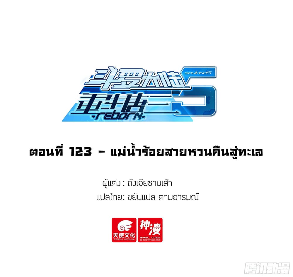 Douluo Dalu 5 – Rebirth of Tang San ตอนที่ 123 (2)