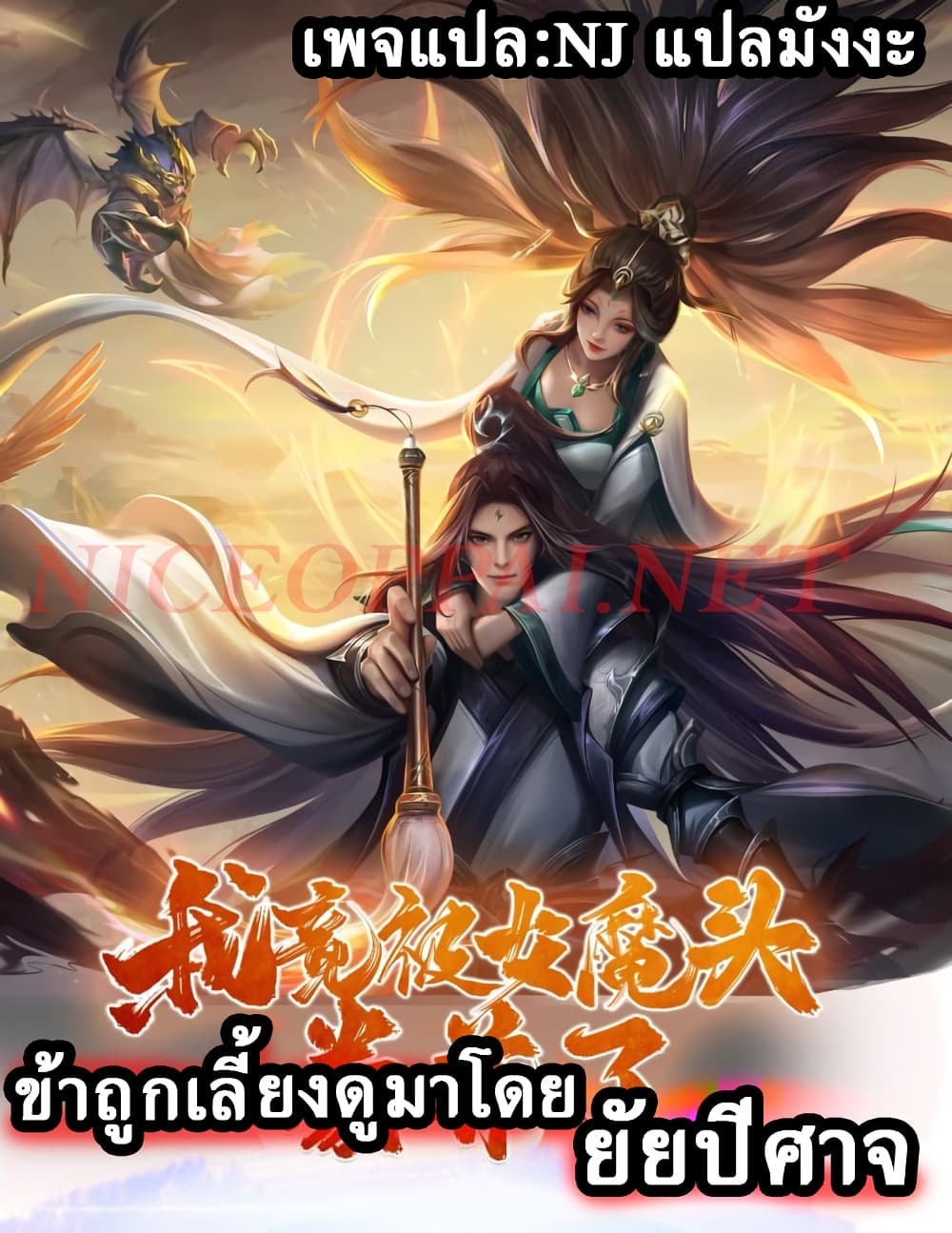 I Was Raised by a Demon ตอนที่ 11 (1)