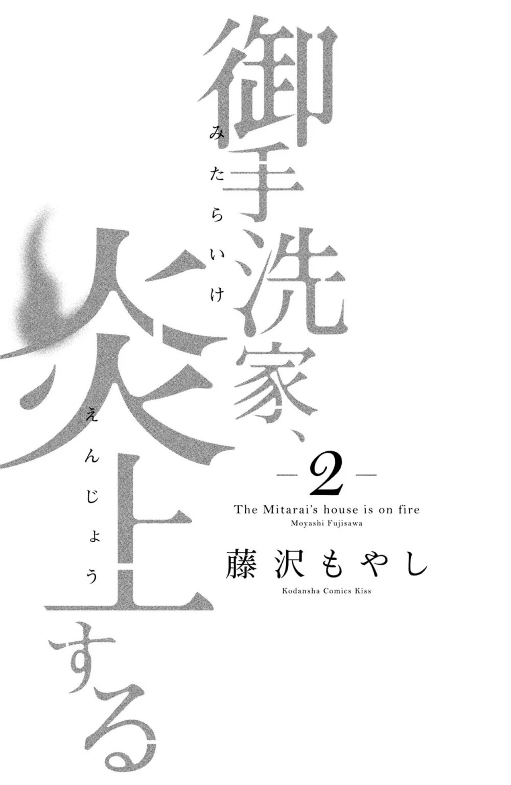Mitaraike Enjou suru 5 02