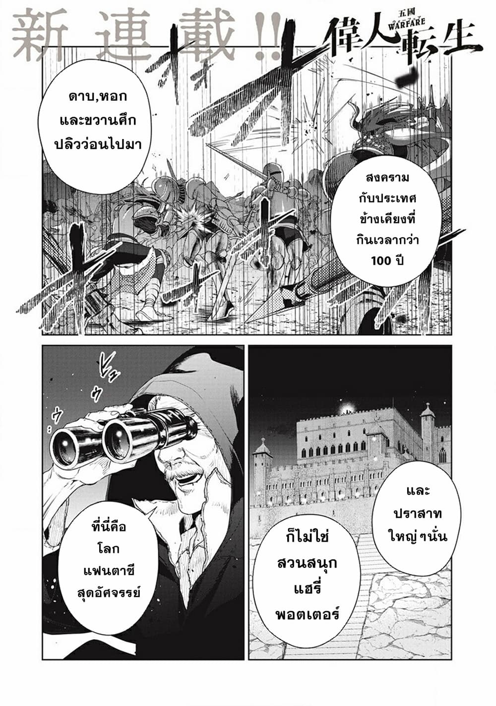 Ijin Tensei – Gokoku Warfare ตอนที่ 1 (1)