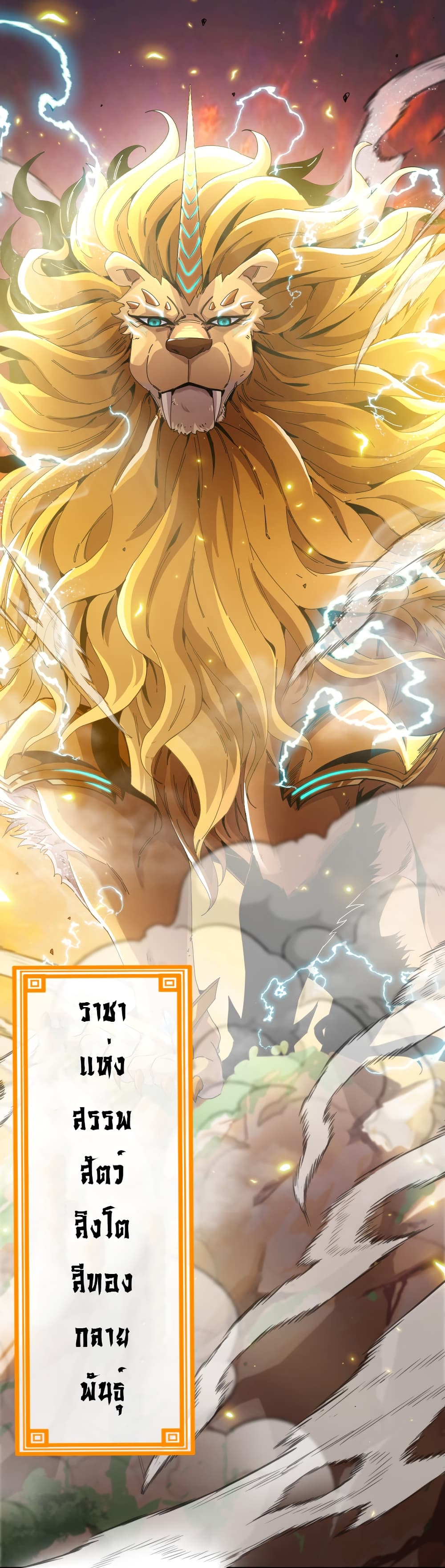 Reincarnated as the King of Beasts ตอนที่ 1 (18)