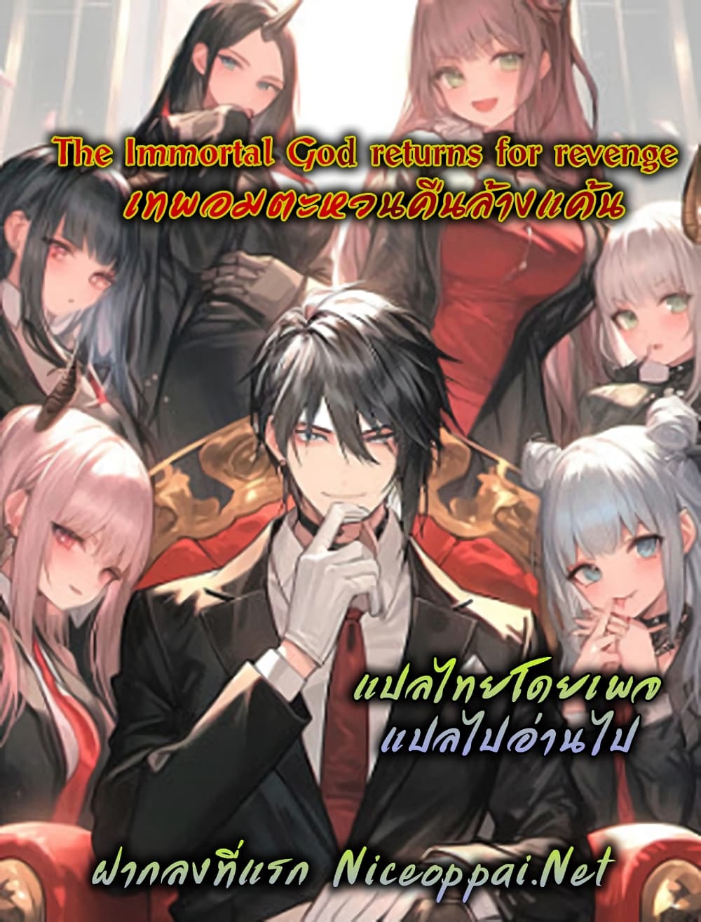 The Immortal God returns for revenge ตอนที่ 1 (1)