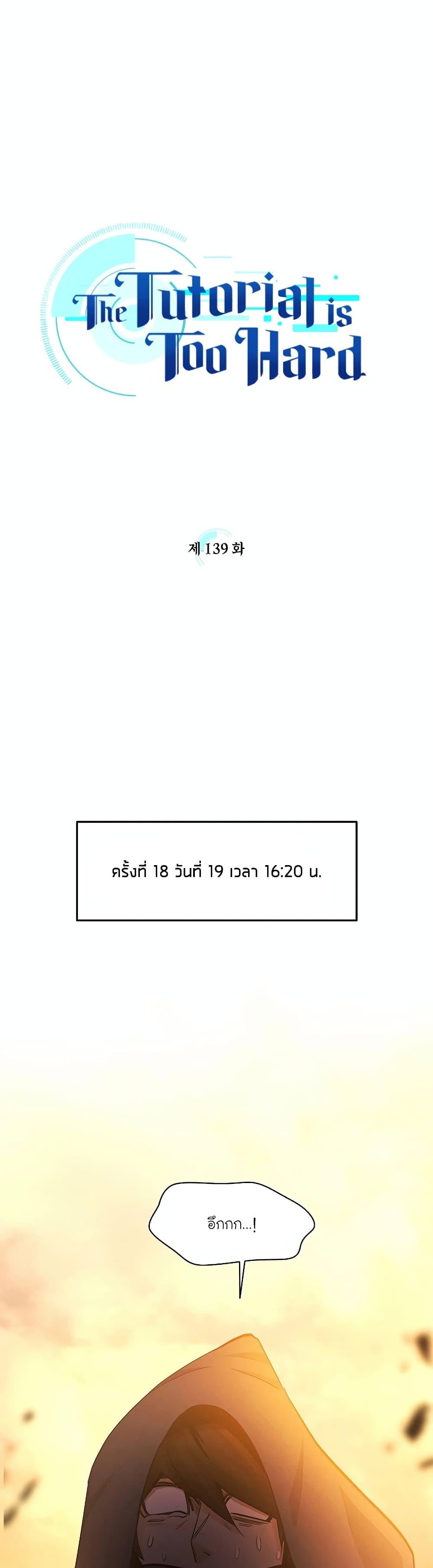 The Tutorial is Too Hard ตอนที่ 139 (1)