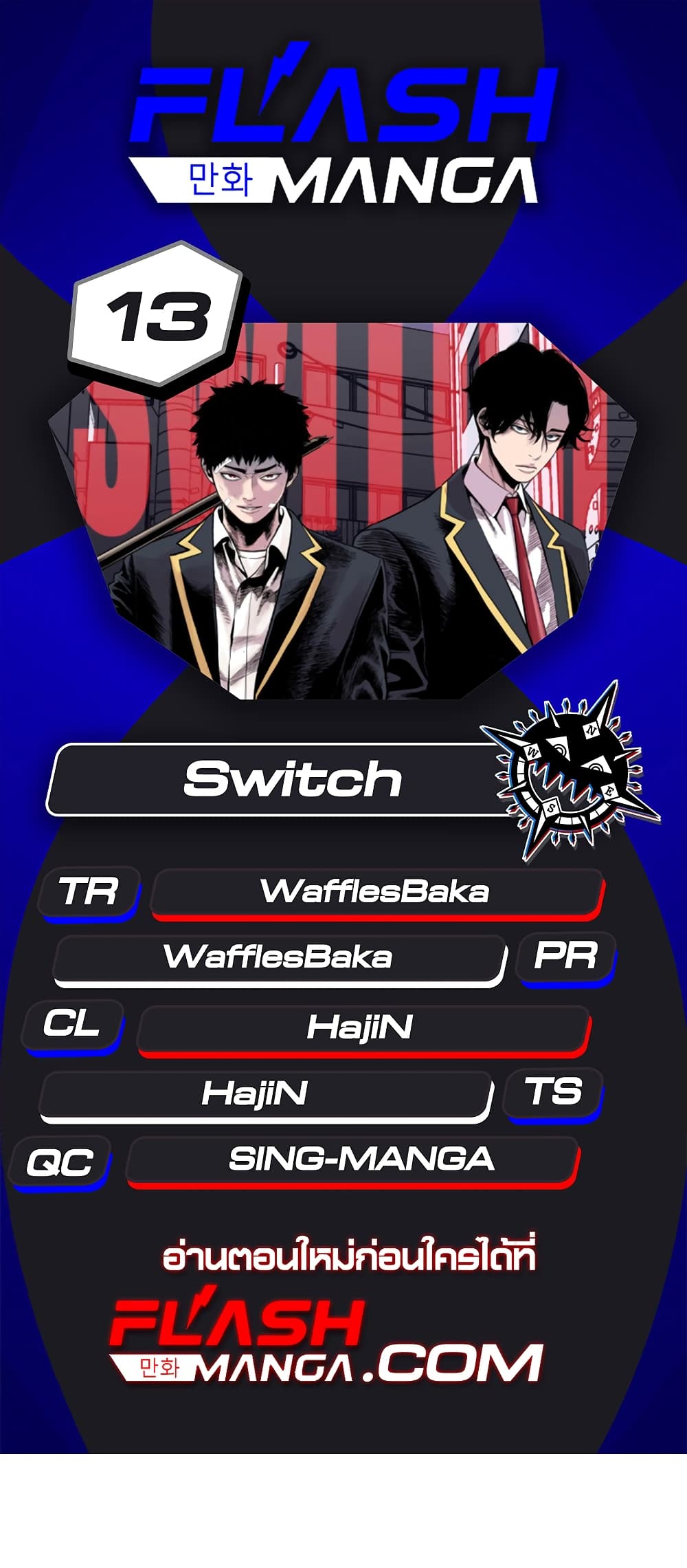 Switch ตอนที่ 13 (1)