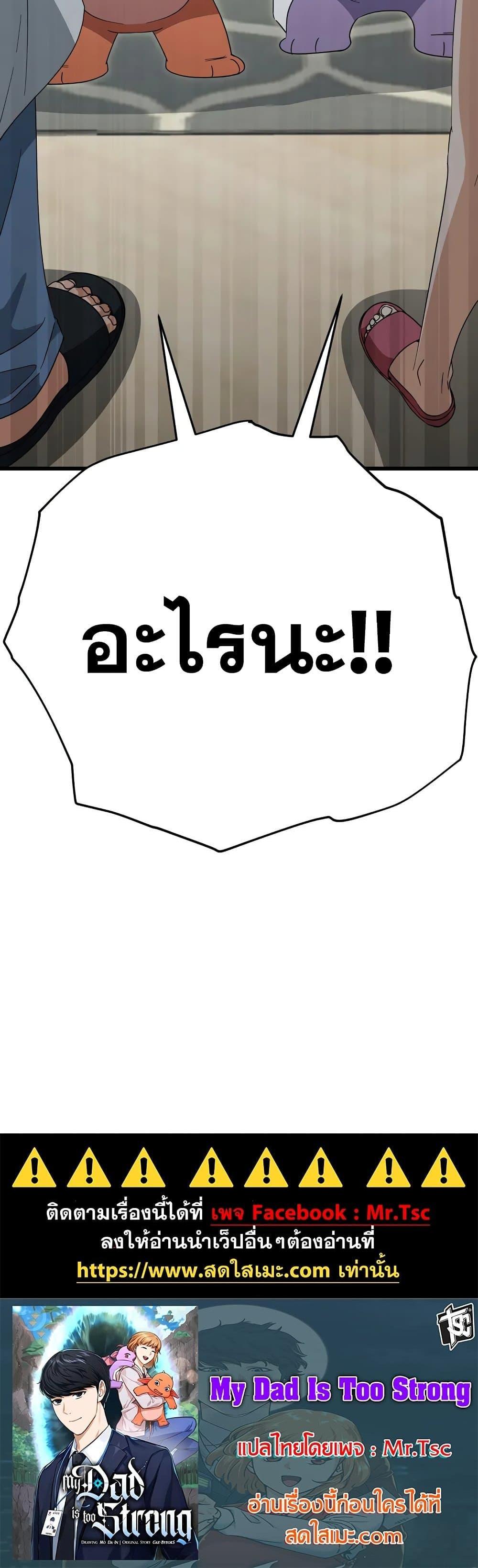 My Dad Is Too Strong 140 32