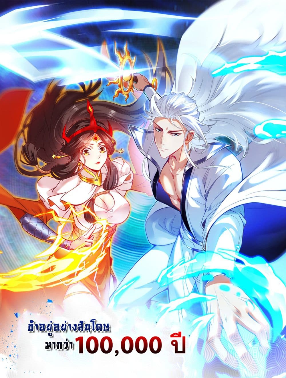 I Lived In Seclusion For 100,000 Years ตอนที่ 33 (1)