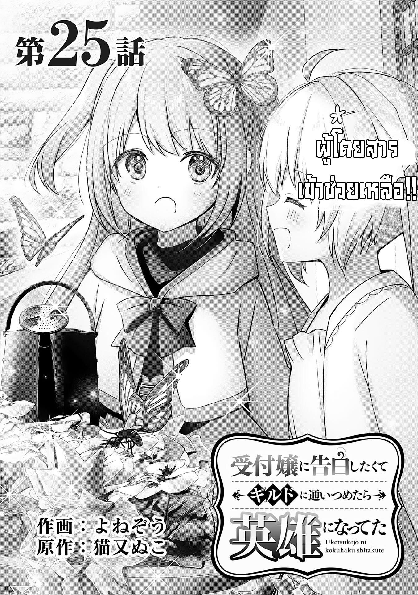 Uketsukejo ni Kokuhaku Shitakute Girudo ni Kayoitsumetara Eiyu ni Natteta 25.1 (1)