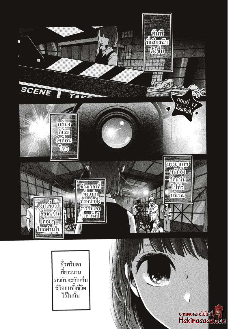 Oshi no Ko เกิดใหม่เป็นลูกโอชิ ตอนที่ 17 01