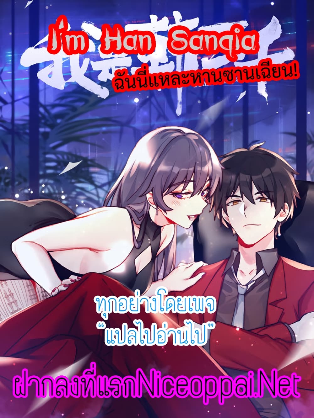 I am Han Sanqian ตอนที่ 82 (1)