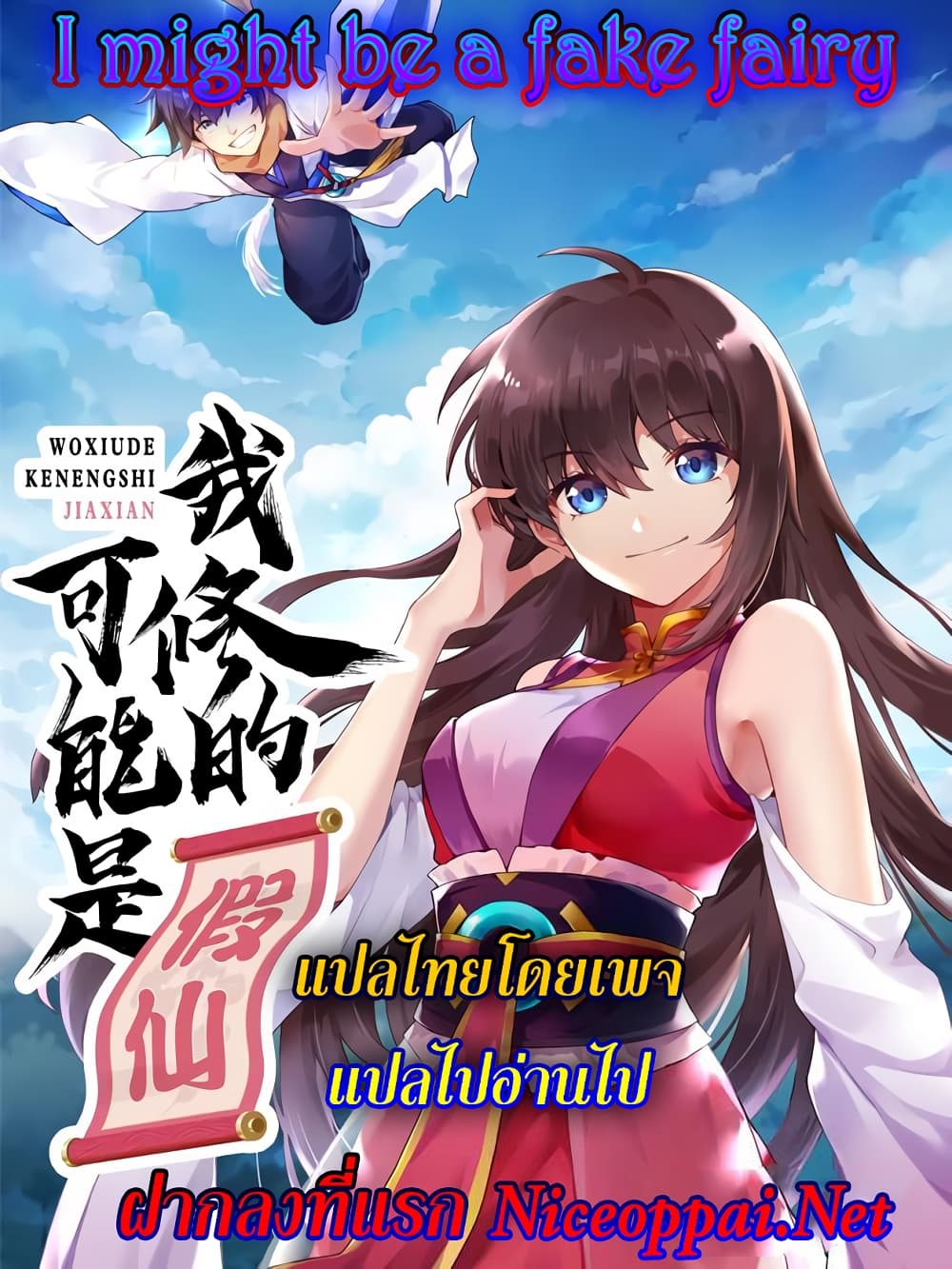 I might be A Fake Fairy ตอนที่ 247 (21)