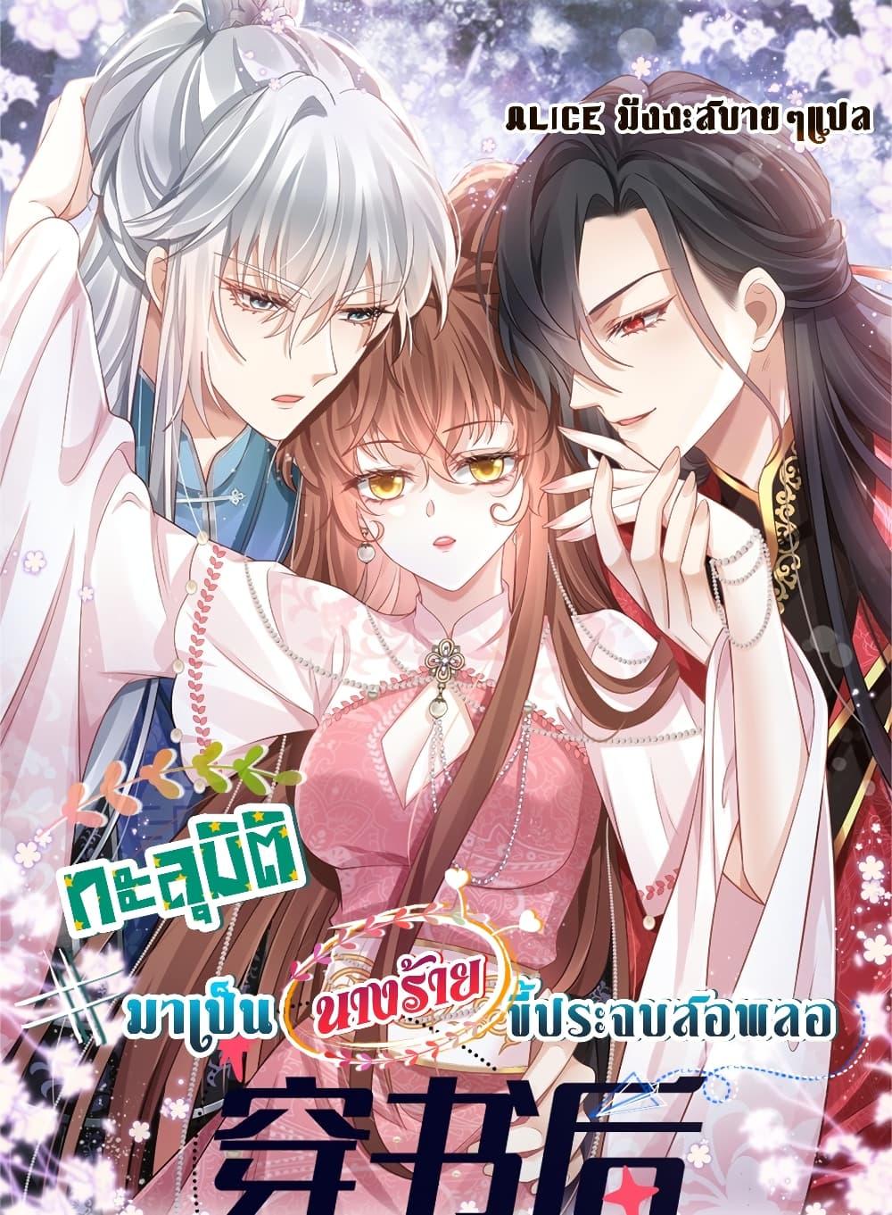 After Wearing a Book, I Was Forced to Be a Flatterer – ทะลุมิติมาเป็นนางร้ายขี้ประจบสอพลอ ตอนที่ 1 (