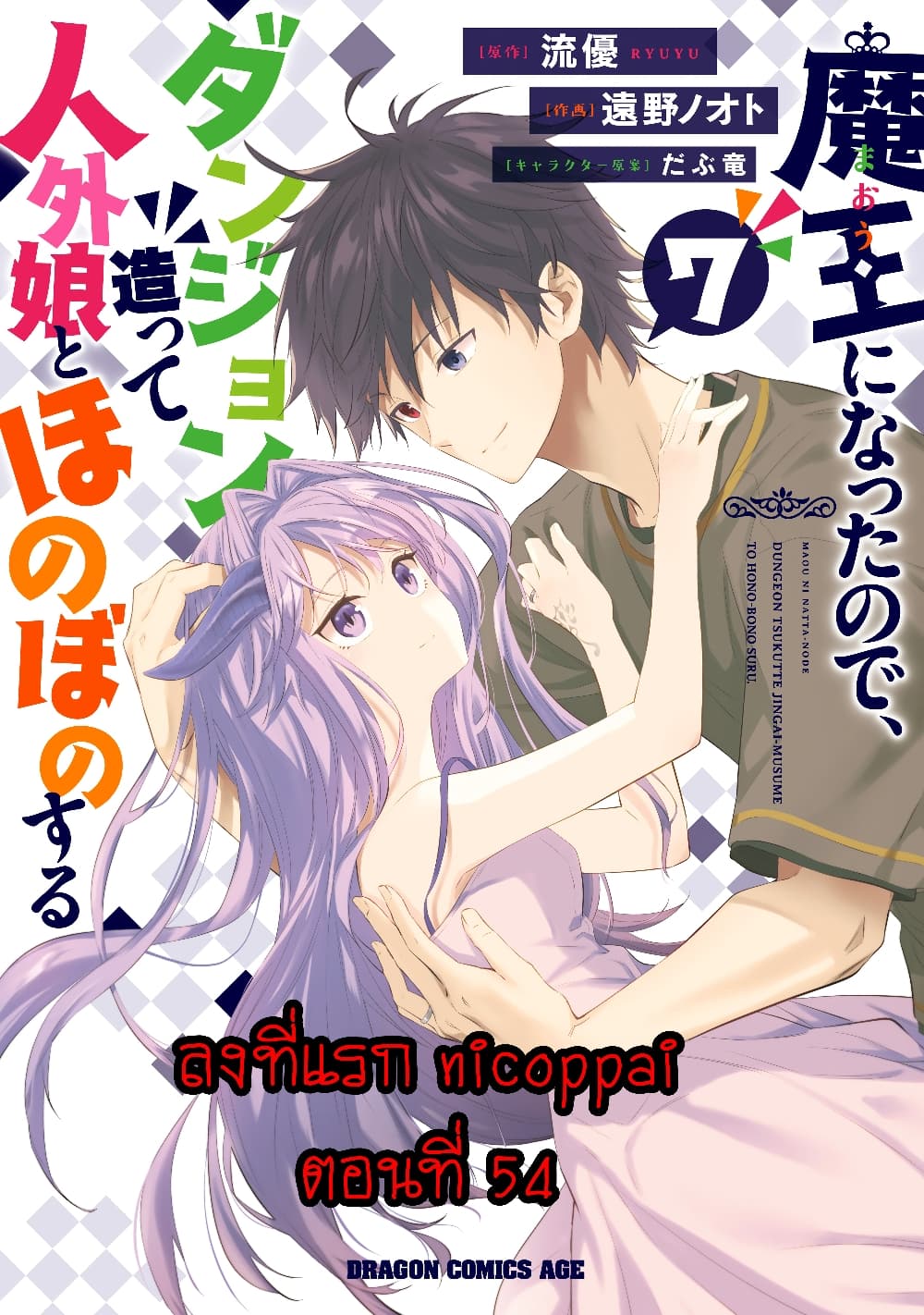 Maou ni Natta ตอนที่ 54 (1)