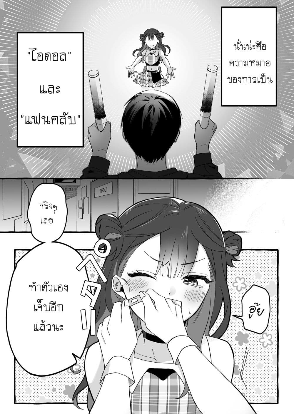 Damedol to Sekai ni Hitori Dake no Fan ตอนที่ 3 (6)