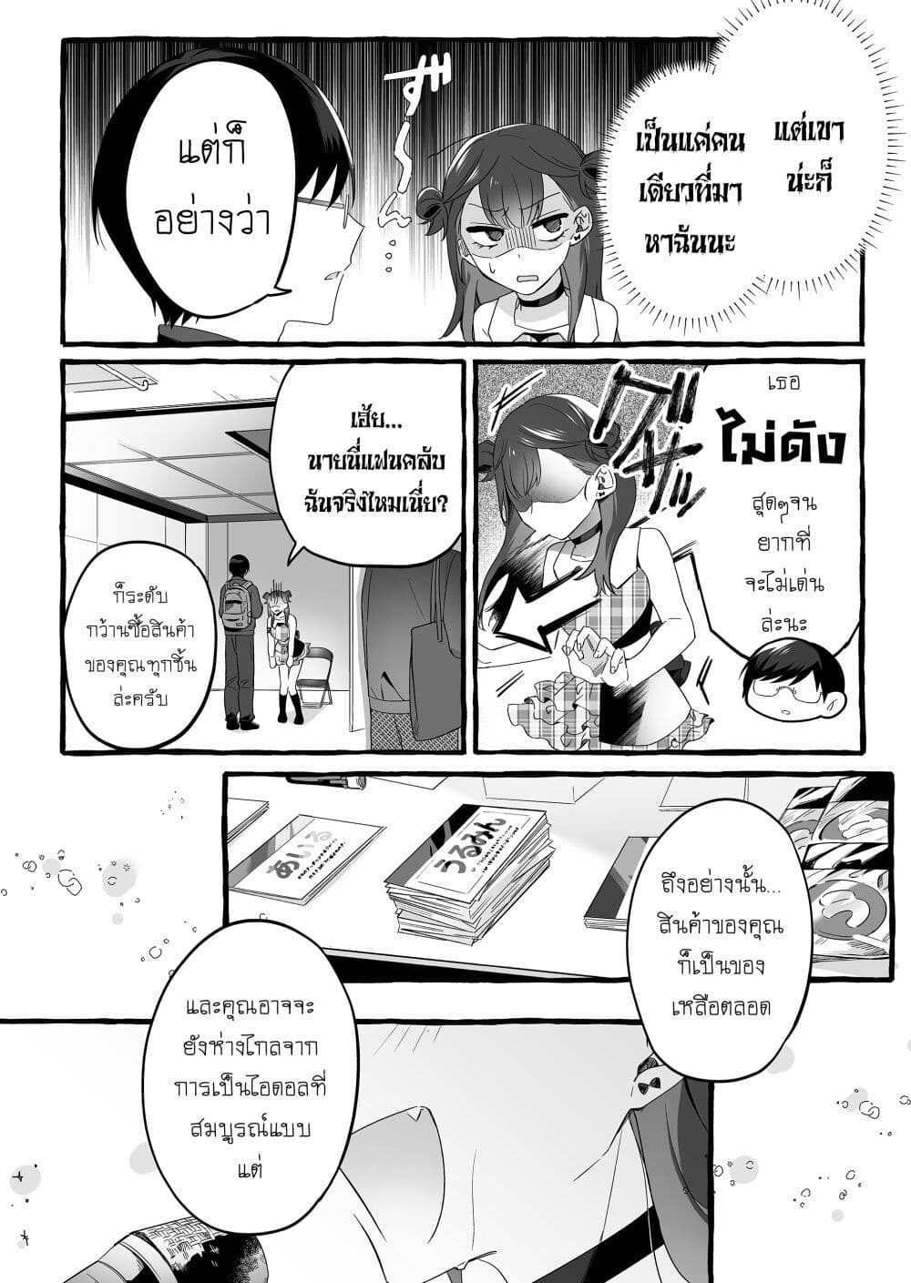 Damedol to Sekai ni Hitori Dake no Fan ตอนที่ 1 (11)