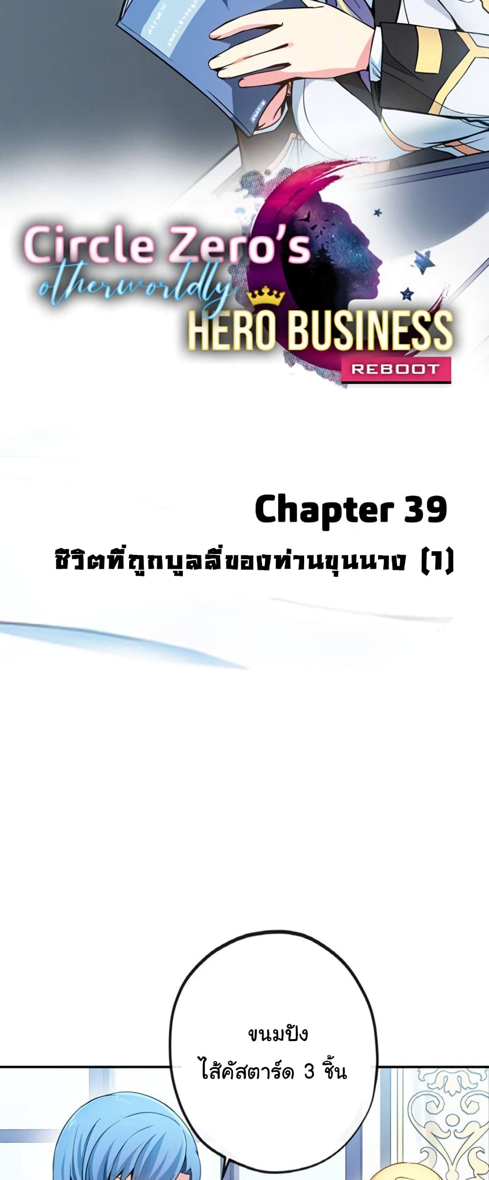 Circle Zero’s Otherworldly Hero Business Re ตอนที่ 39 (7)