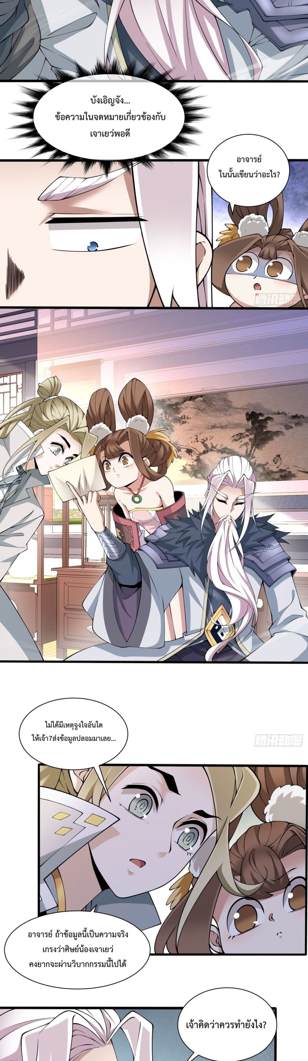 My Disciples Are All Villains ตอนที่ 52 (5)