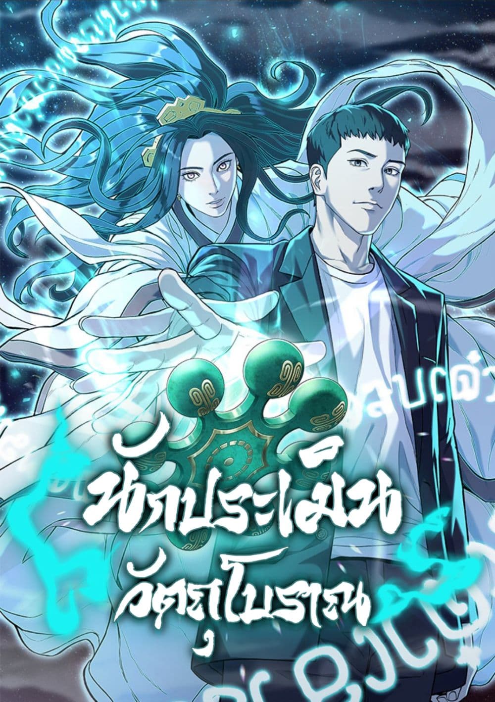 Artifact Reading Appraiser ตอนที่ 4 (1)