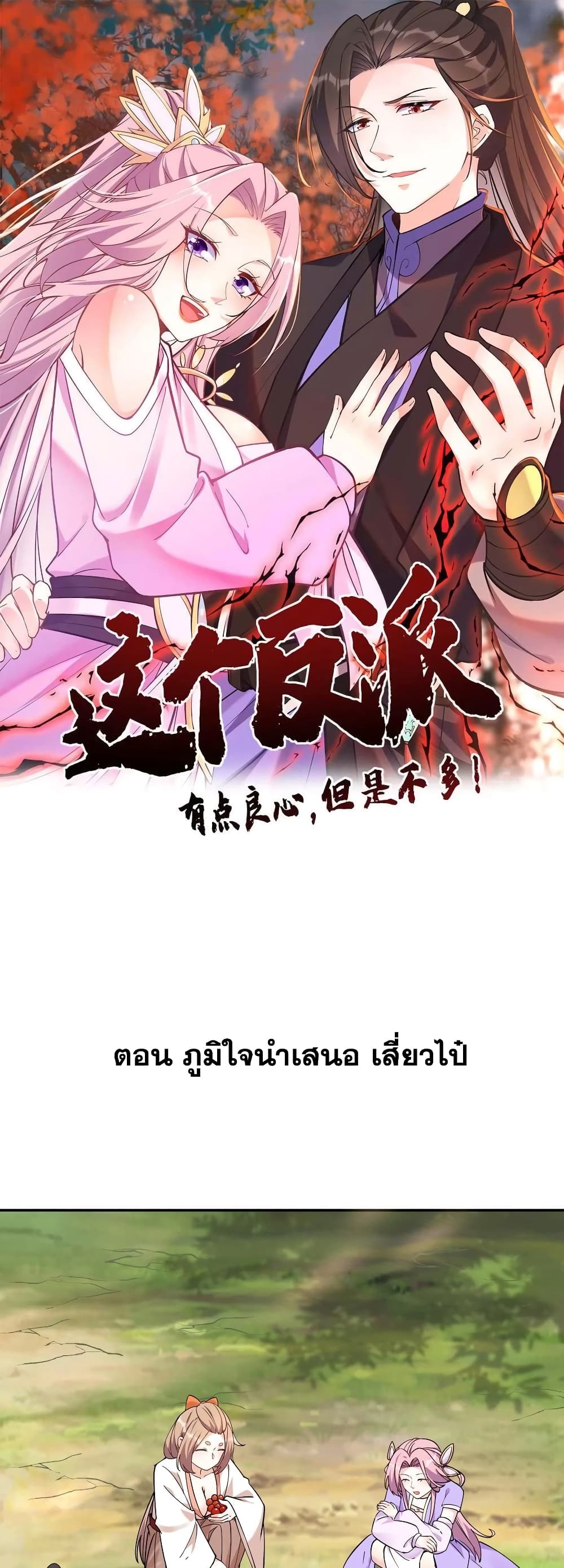 This Villain Has a Little Conscience, But Not Much! ตอนที่ 40 (1)