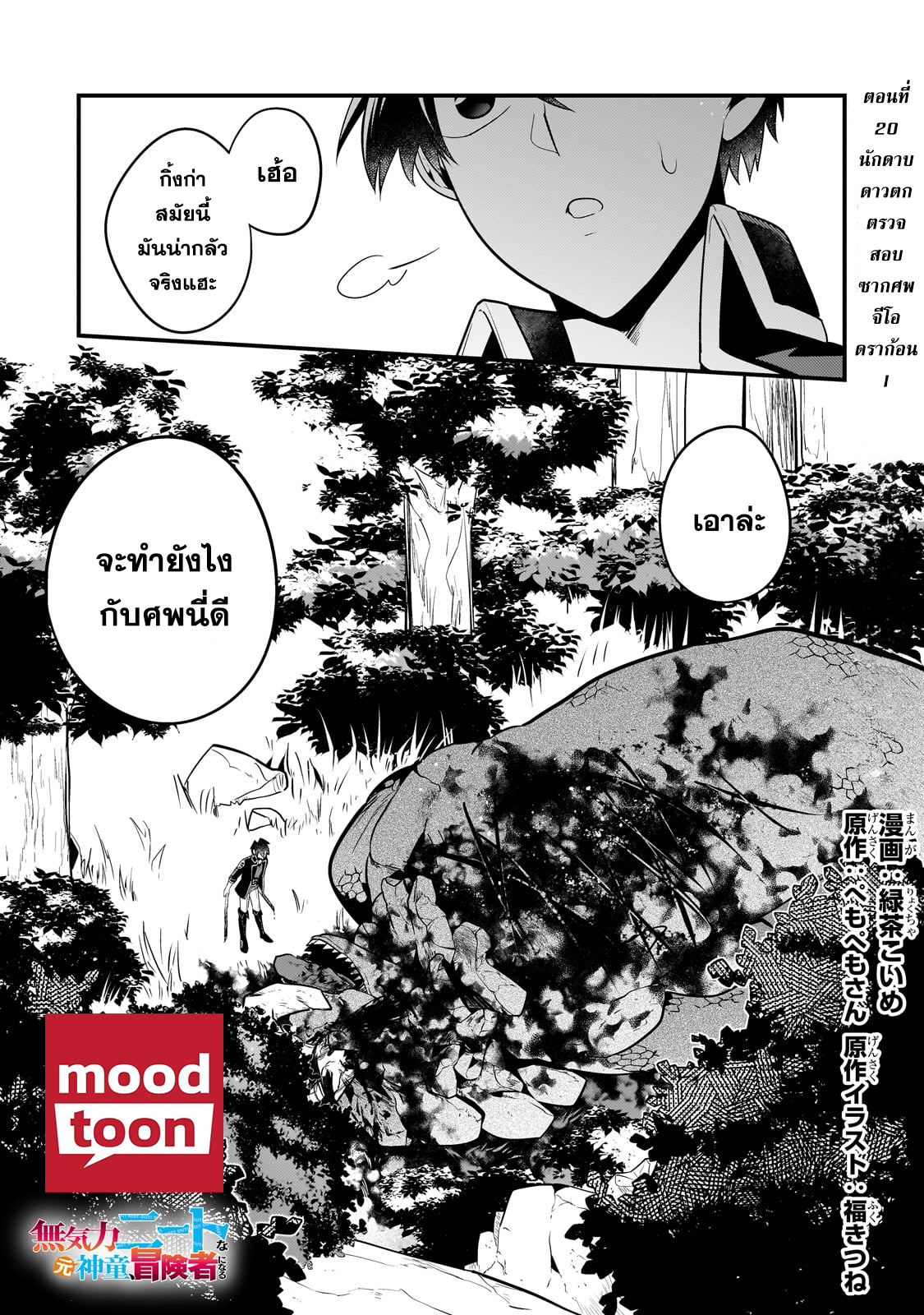 Mukiryoku Neet na Moto Shindou, Boukensha ni naru ตอนที่20 (1)