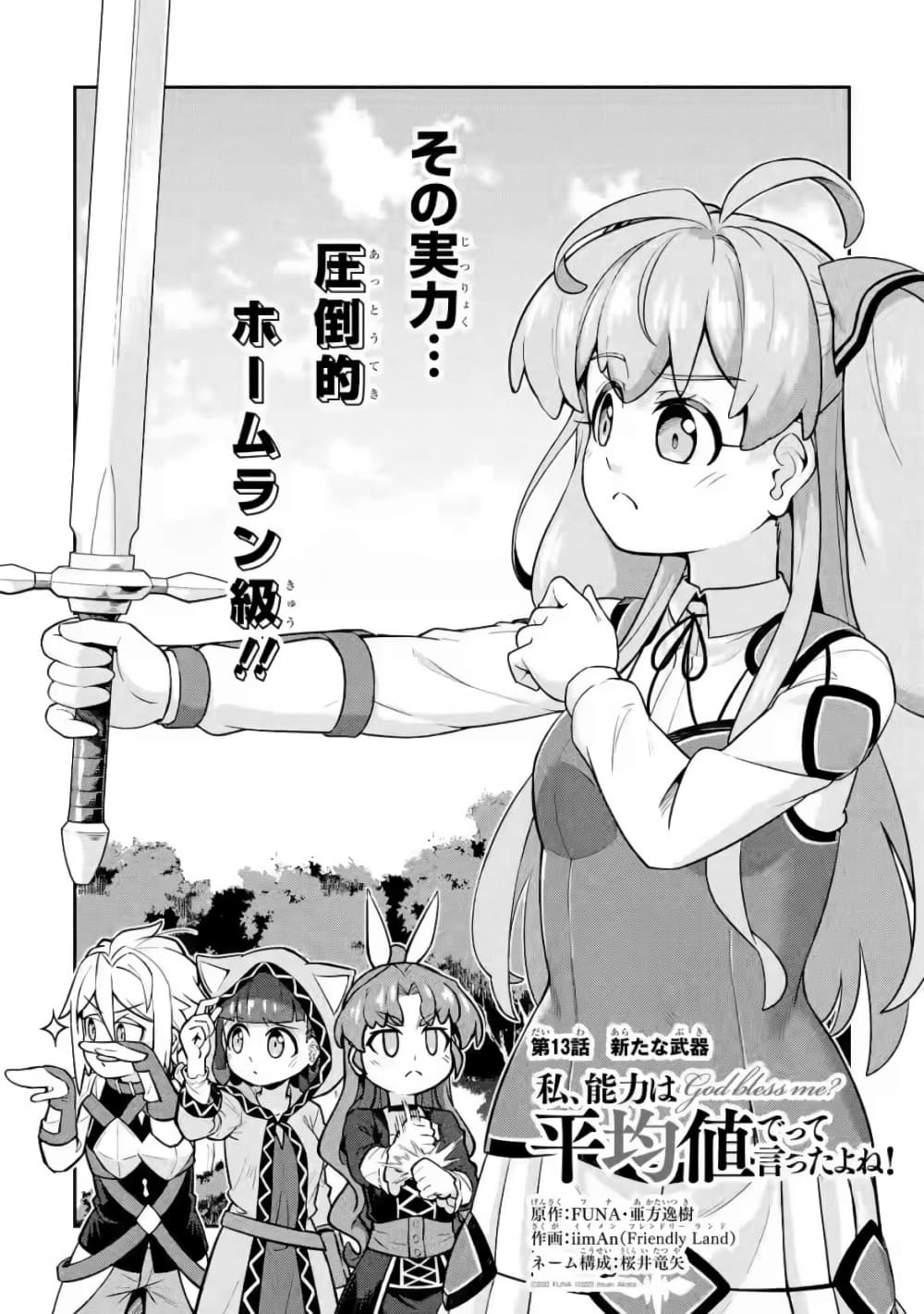 Watashi, Nouryoku wa Heikinchi de tte Itta yo ne! 13 03