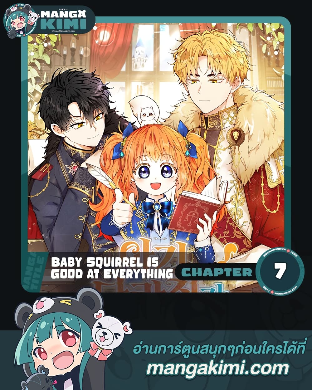 Baby Squirrel Is Good at Everything ตอนที่ 7 (1)