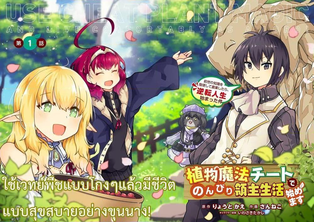 Shokubutsu Mahou Chito de Nonbiri Ryoshu ตอนที่ 1 (2)