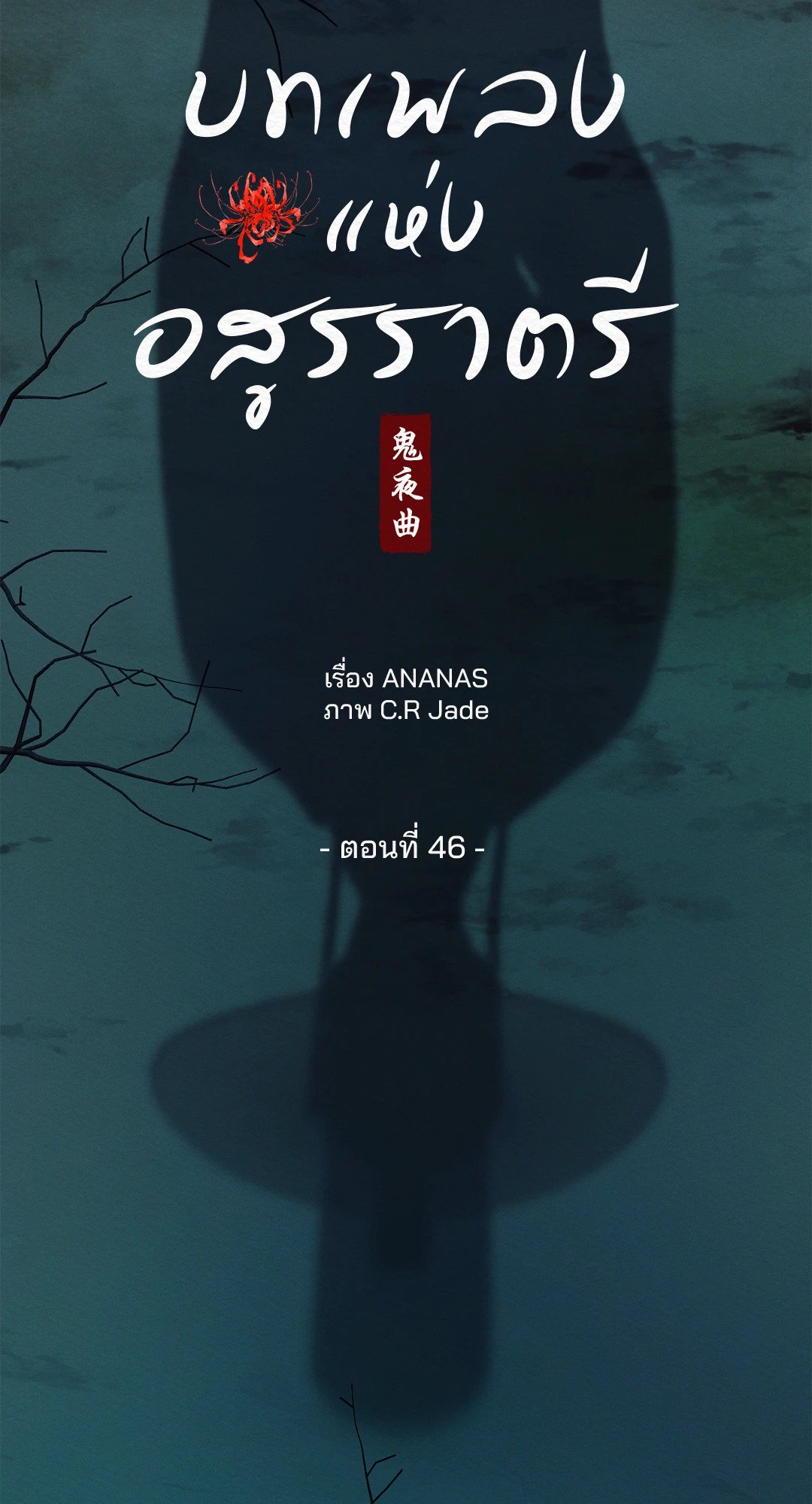 Night Song 46 08