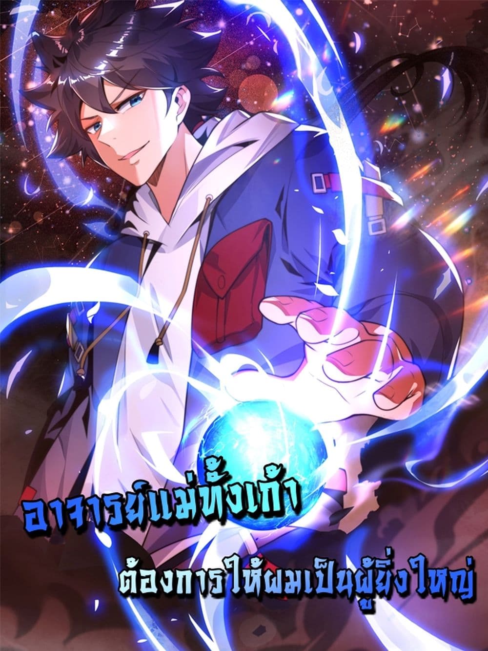 The Nine Master Told Me Not To Be A Coward (Remake) ตอนที่ 46 (1)