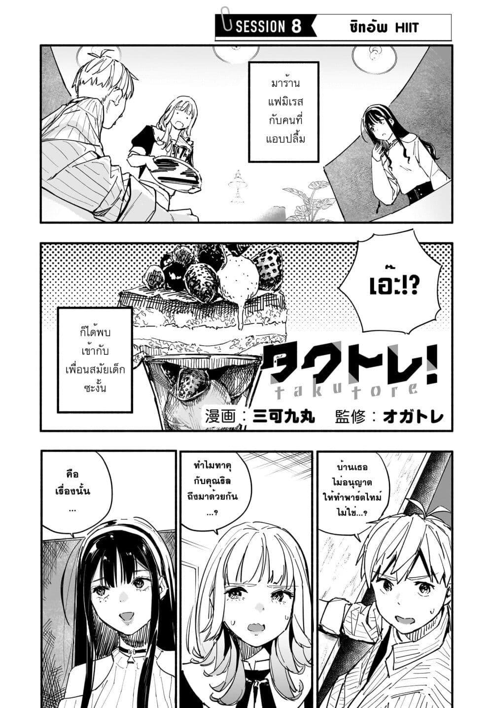 Takutore! ตอนที่ 8 (1)