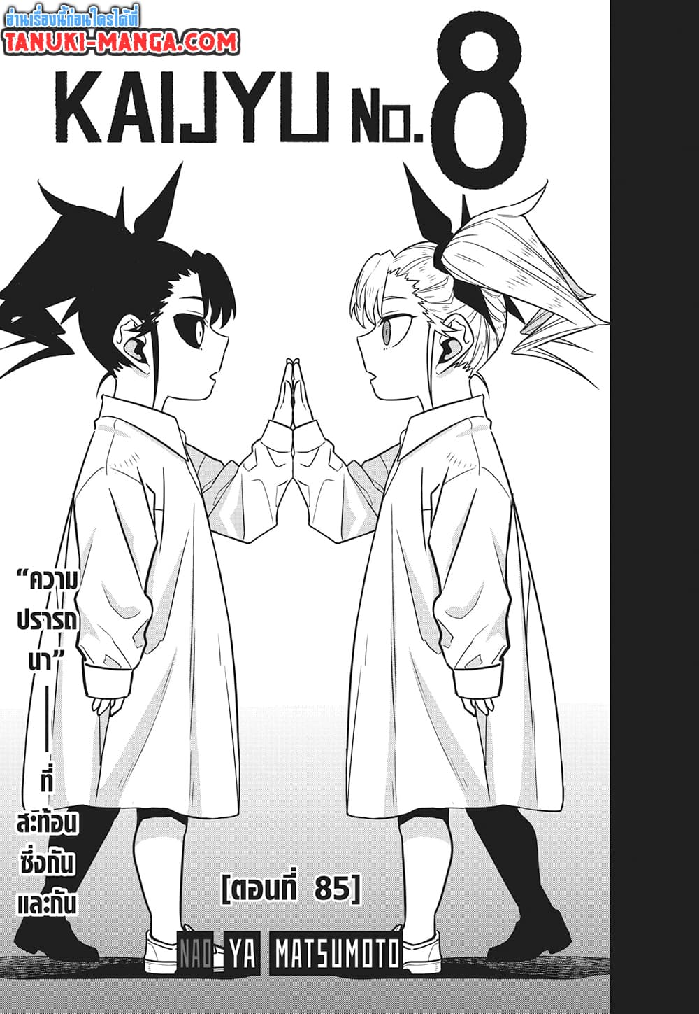 Kaiju No.8 ตอนที่ 85 (3)