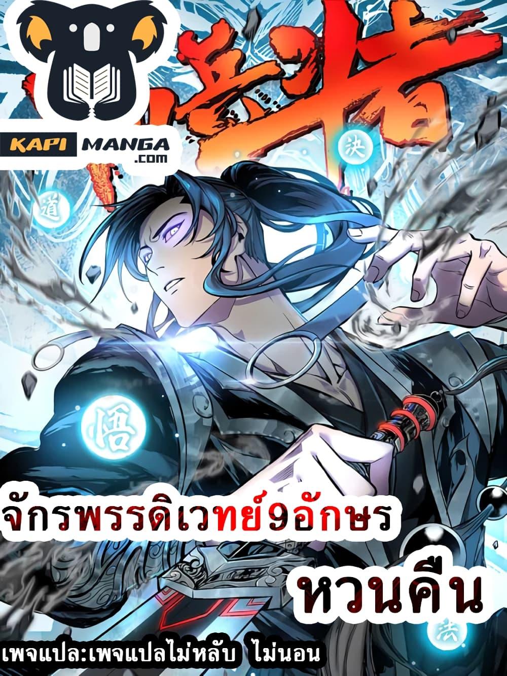 Emperor Nine Characters การกลับมาของจักรพรรดิ 9 อักษร ตอนที่ 2 (1)