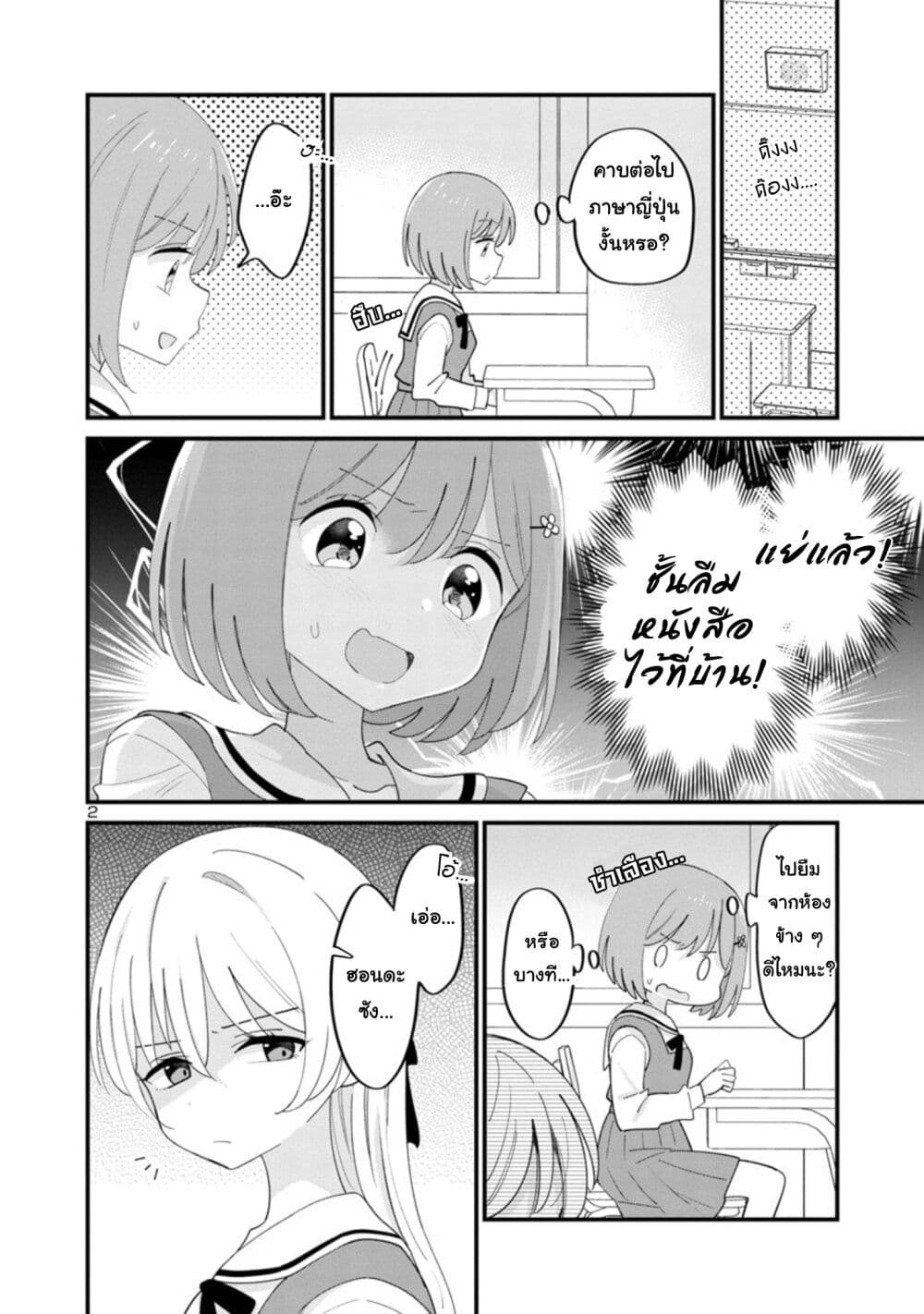 Suki na Onnanoko ga Watashi ni Dake Naze ka Kibishi ตอนที่ 2 (2)