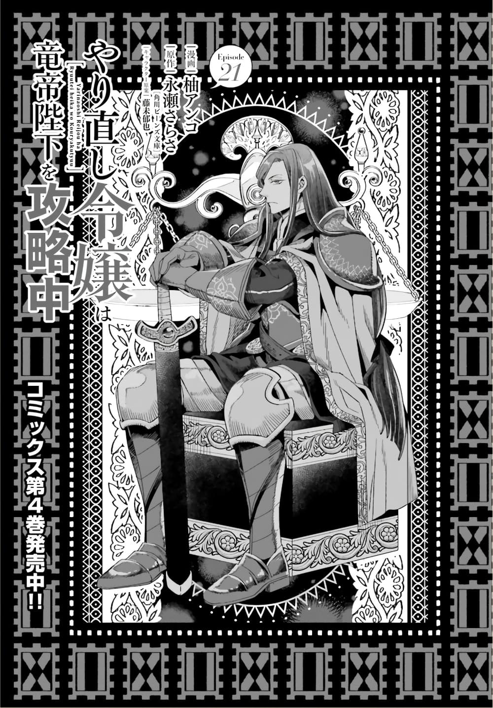 Yarinaoshi Reijou ha Ryuu mikado Heika wo Kouryakuchuu ตอนที่ 21 (2)